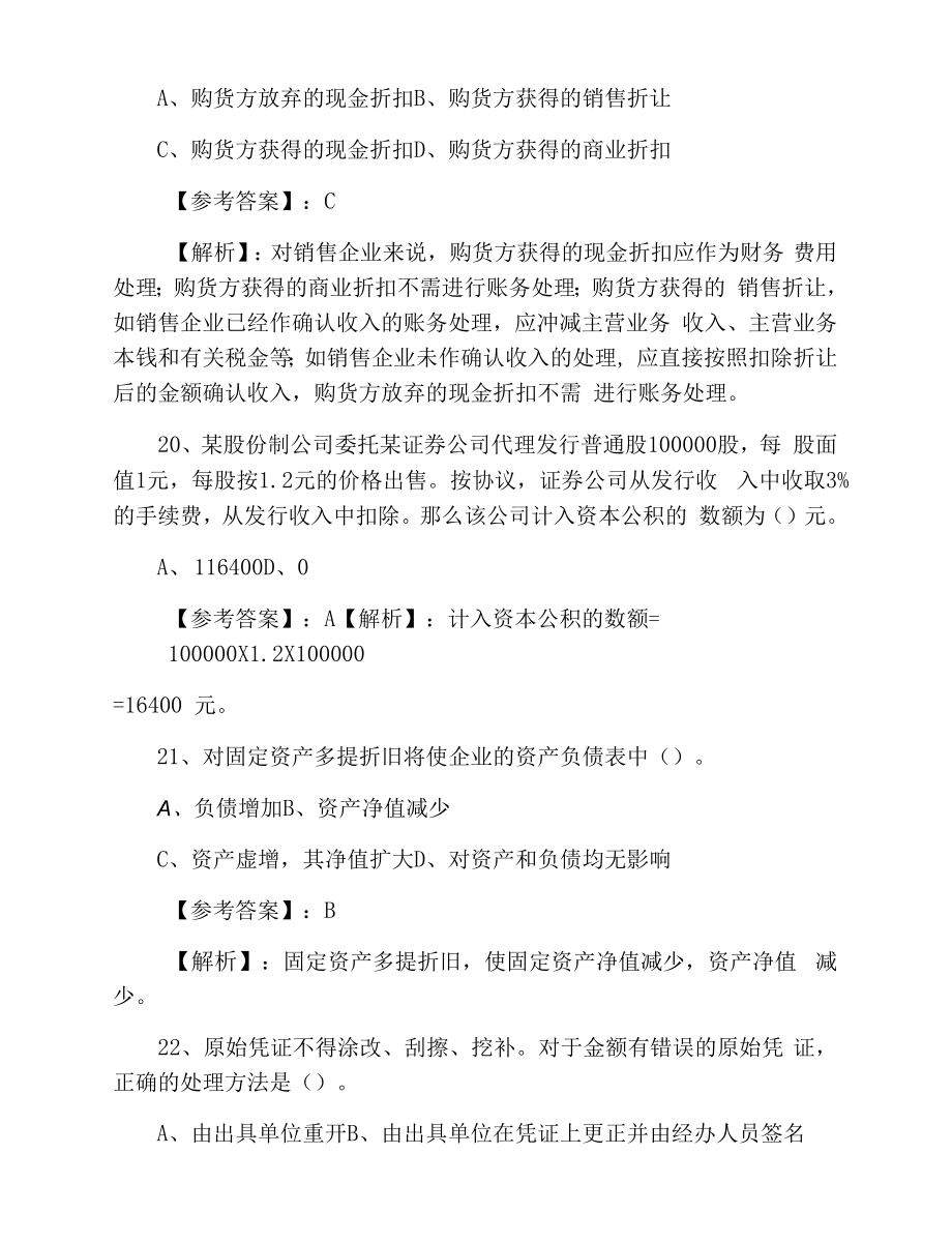 三月中旬初级会计职称考试《初级会计实务》个人自检（附答案）.docx_第2页