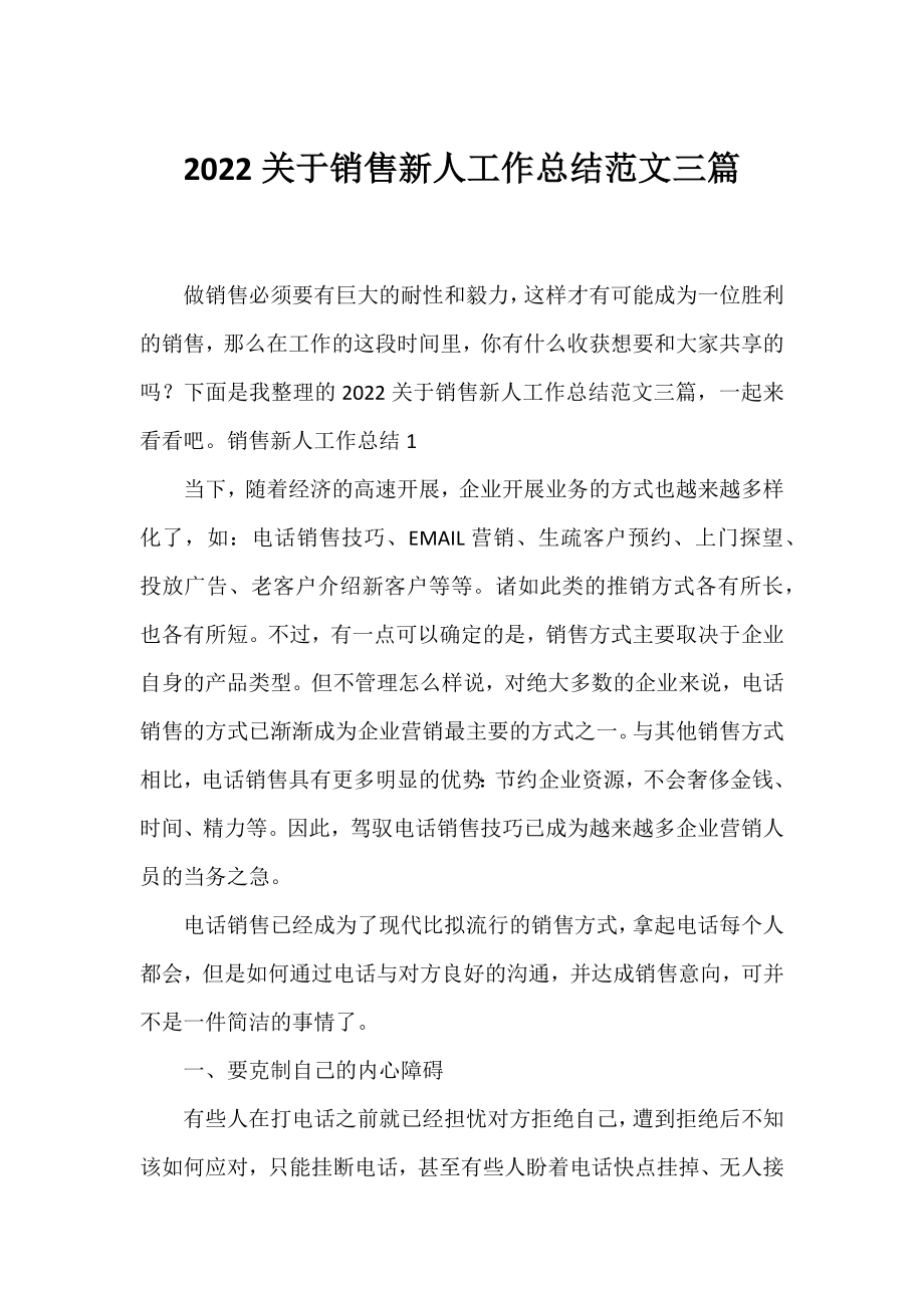 2022关于销售新人工作总结范文三篇.docx_第1页