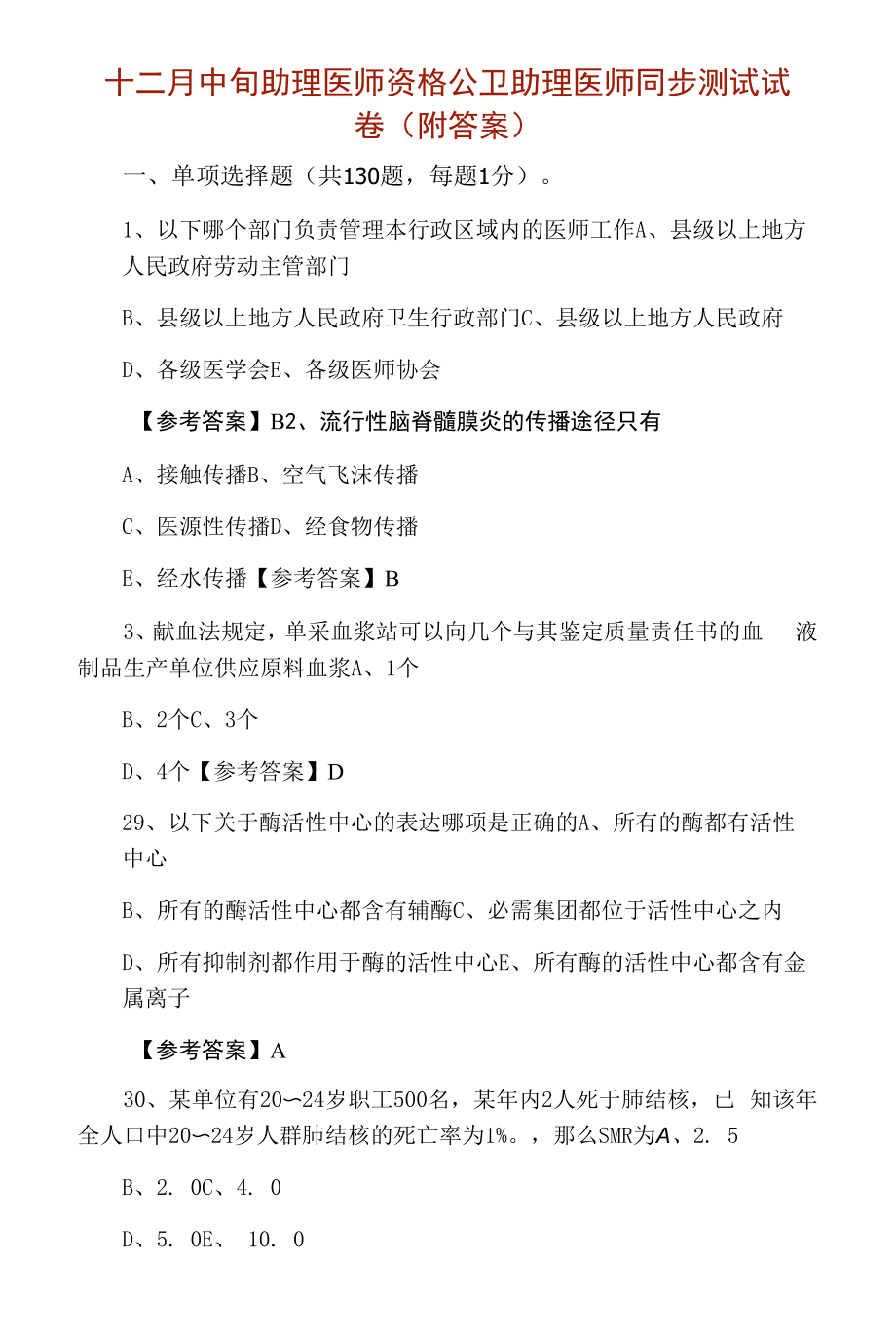 十二月中旬助理医师资格公卫助理医师同步测试试卷（附答案）.docx_第1页