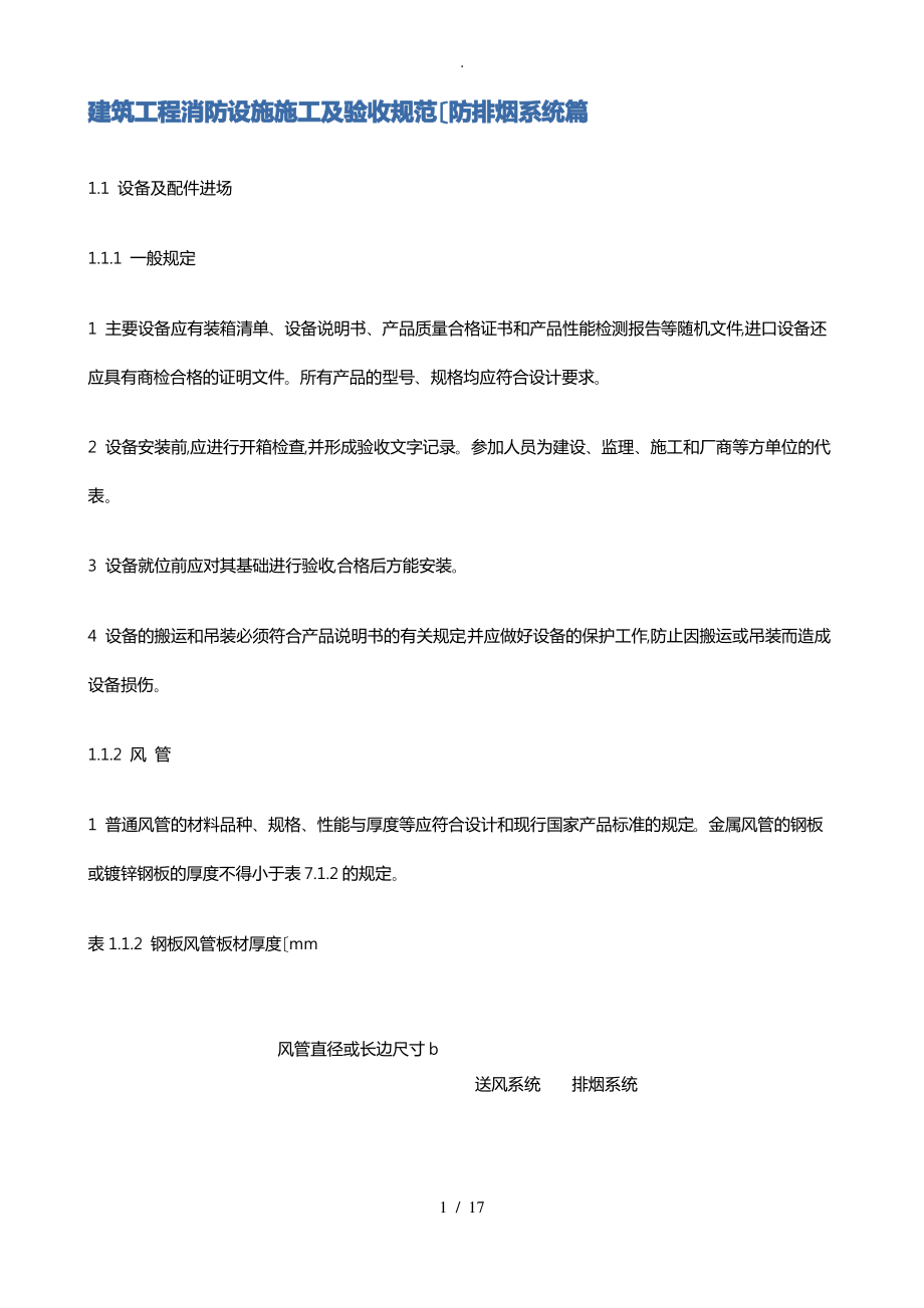 消防验收规范(防排烟篇).pdf_第1页