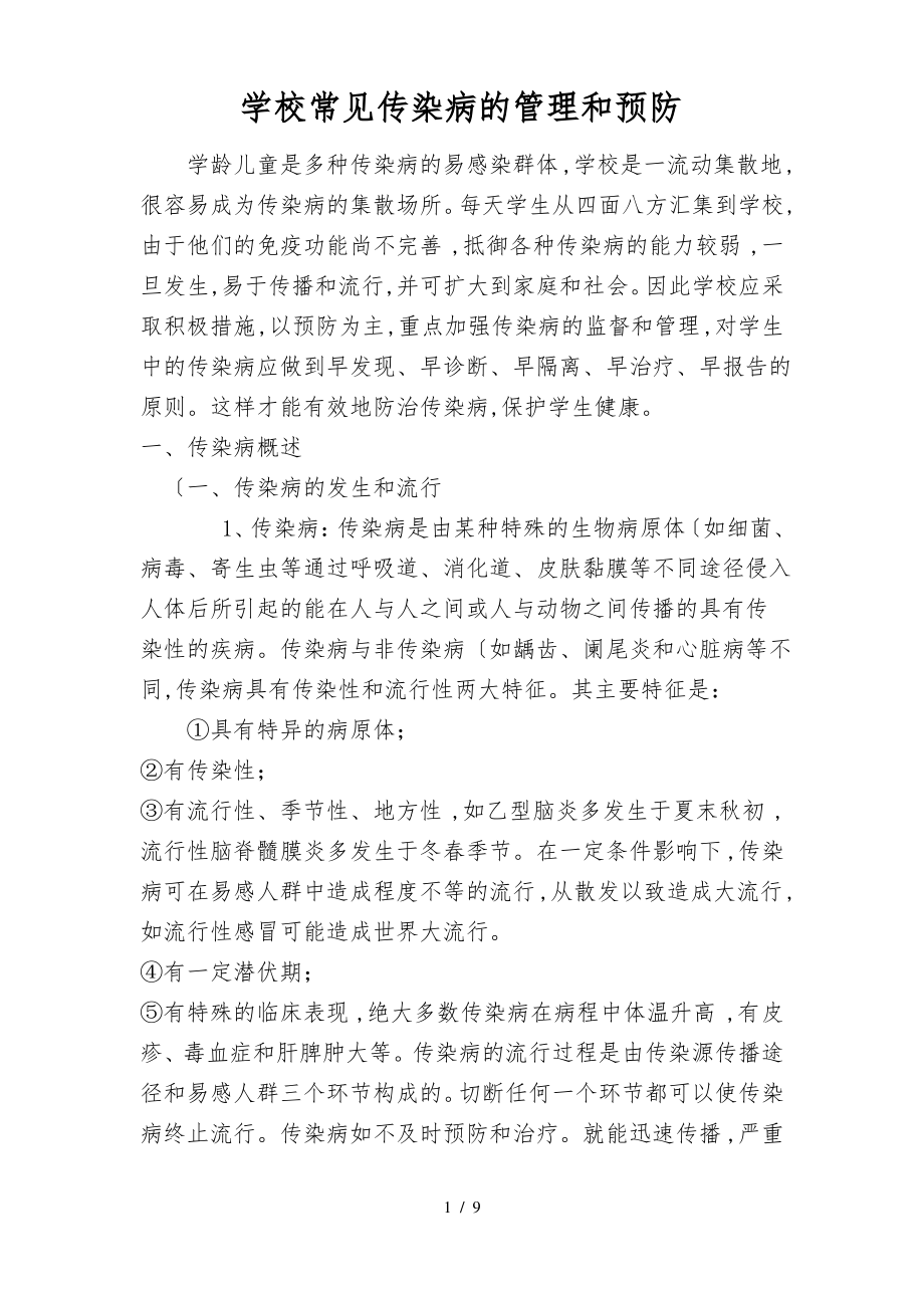 中小学校常见传染病的管理和预防.pdf_第1页