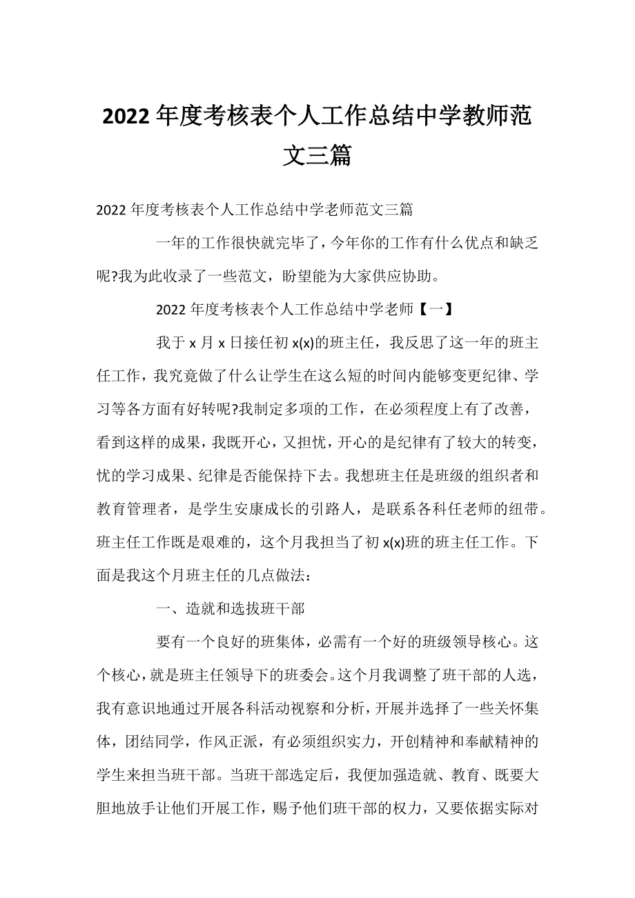 2022年度考核表个人工作总结中学教师范文三篇.docx_第1页