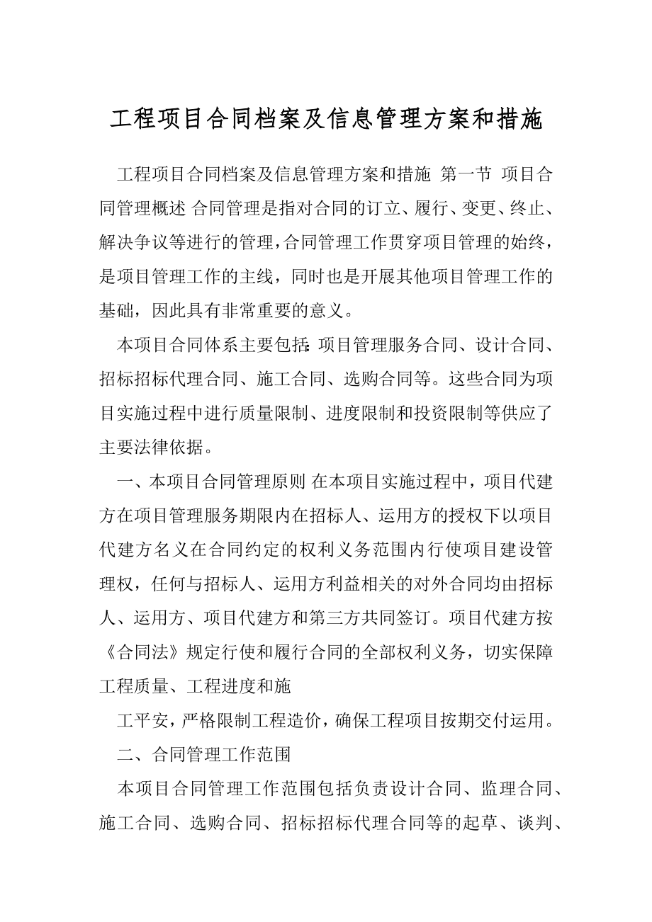 工程项目合同档案及信息管理方案和措施.docx_第1页