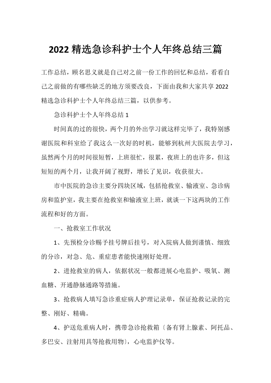 2022精选急诊科护士个人年终总结三篇.docx_第1页