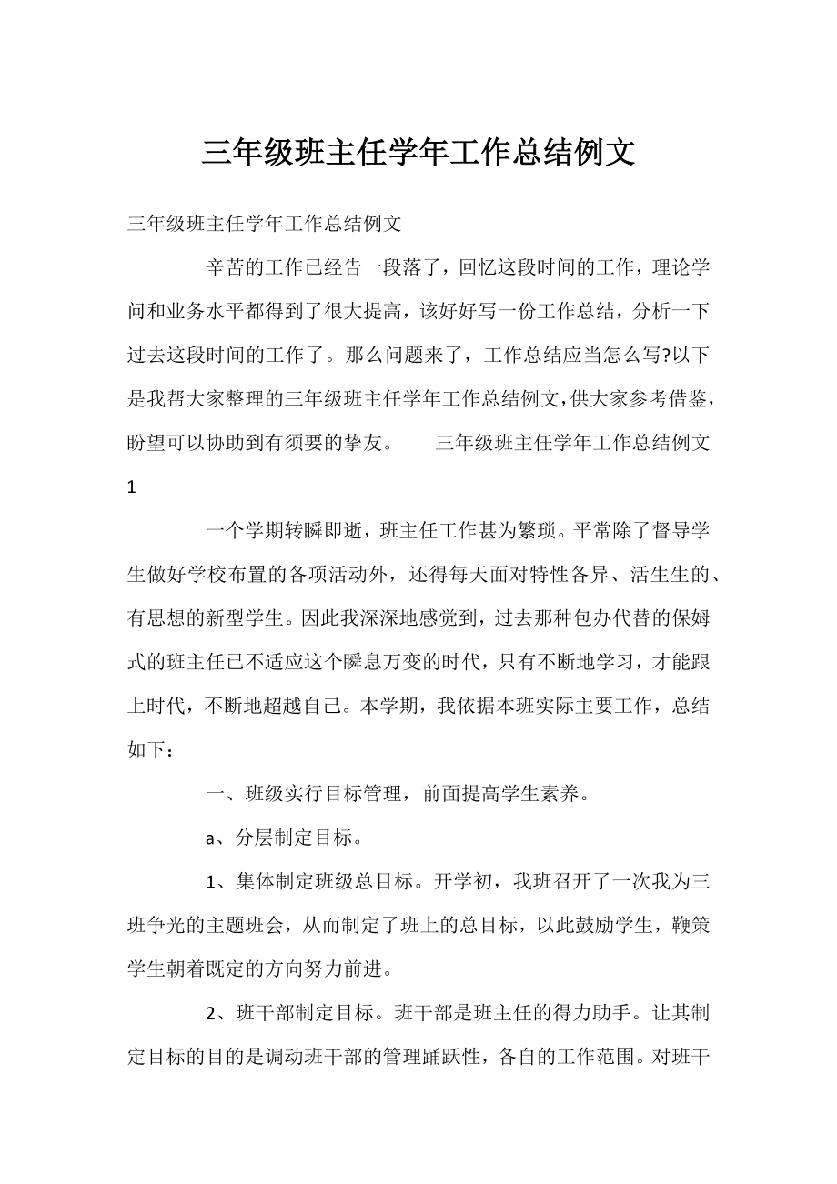 三年级班主任学年工作总结例文.docx_第1页