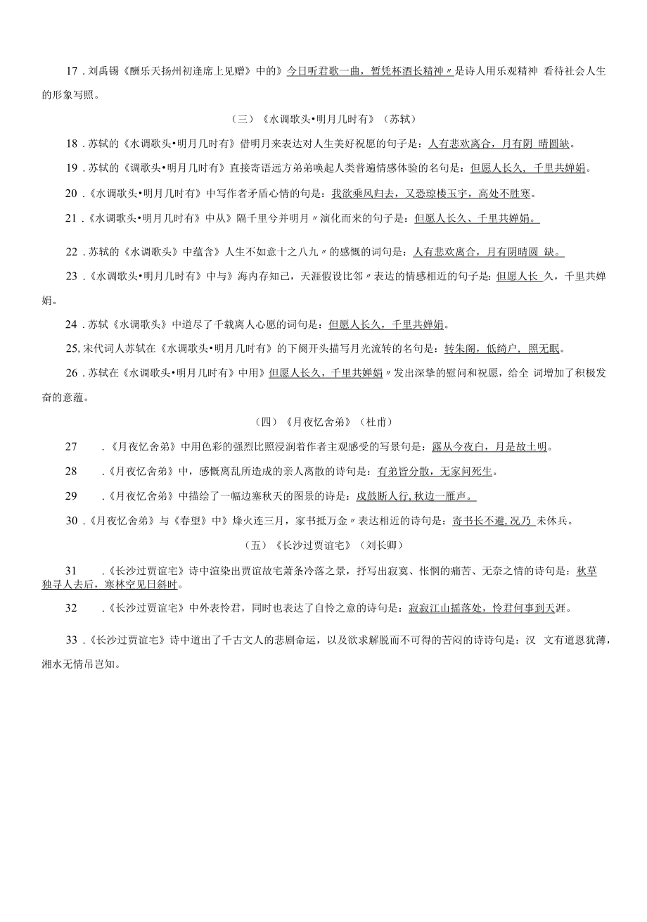 九年级语文上册第三单元诗词理解性默写知识梳理与能力训练.docx_第2页