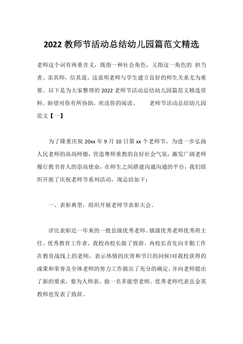 2022教师节活动总结幼儿园篇范文精选.docx_第1页