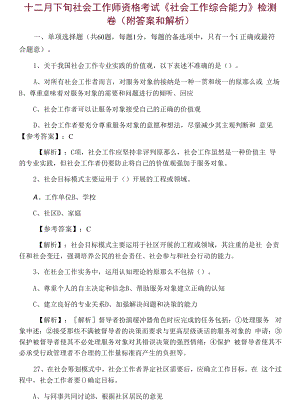 十二月下旬社会工作师资格考试《社会工作综合能力》检测卷（附答案和解析）.docx