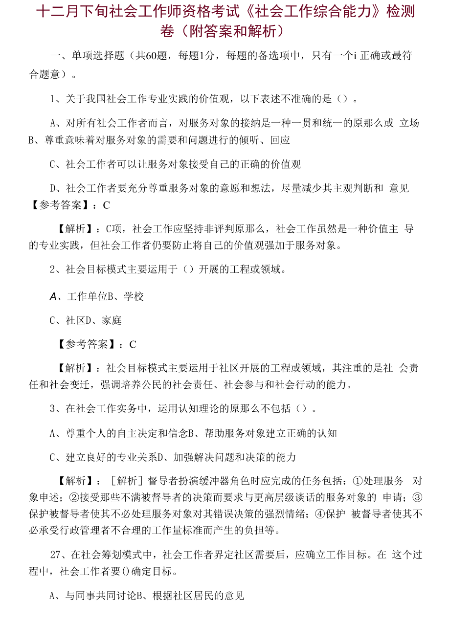 十二月下旬社会工作师资格考试《社会工作综合能力》检测卷（附答案和解析）.docx_第1页