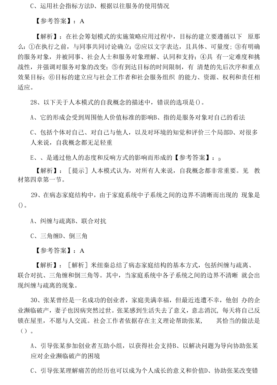 十二月下旬社会工作师资格考试《社会工作综合能力》检测卷（附答案和解析）.docx_第2页