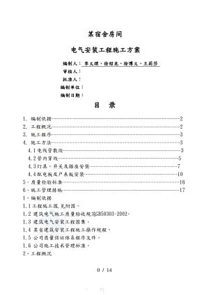 宿舍电气安装工程施工设计方案.pdf