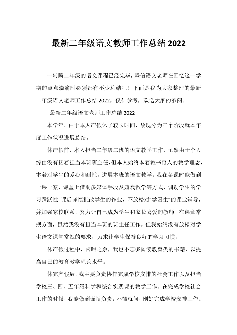 二年级语文教师工作总结2022.docx_第1页