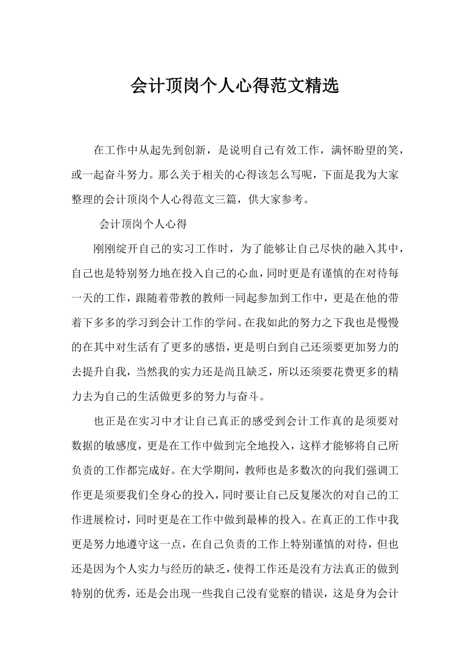 会计顶岗个人心得范文精选.docx_第1页