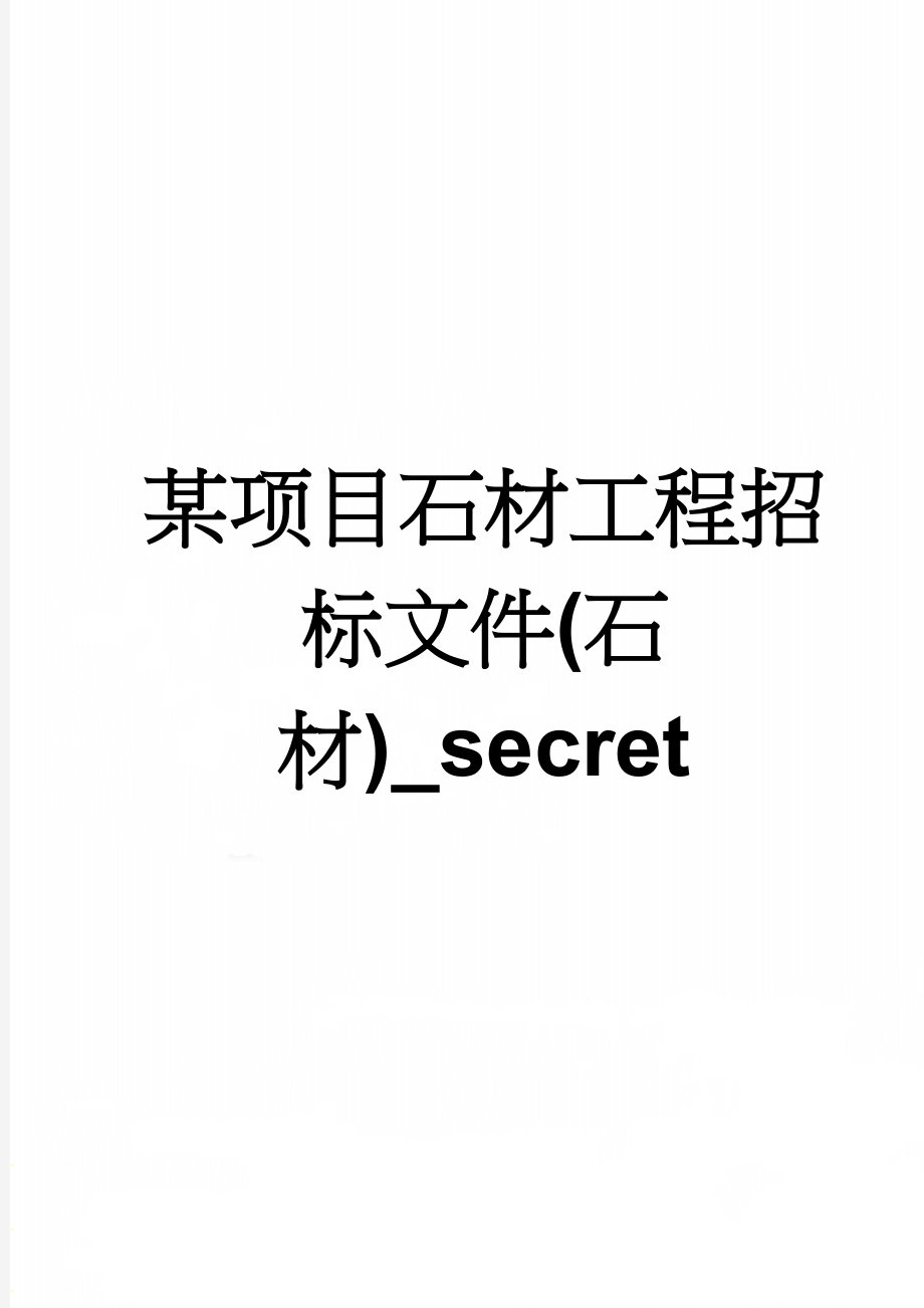 某项目石材工程招标文件(石材)_secret(39页).doc_第1页