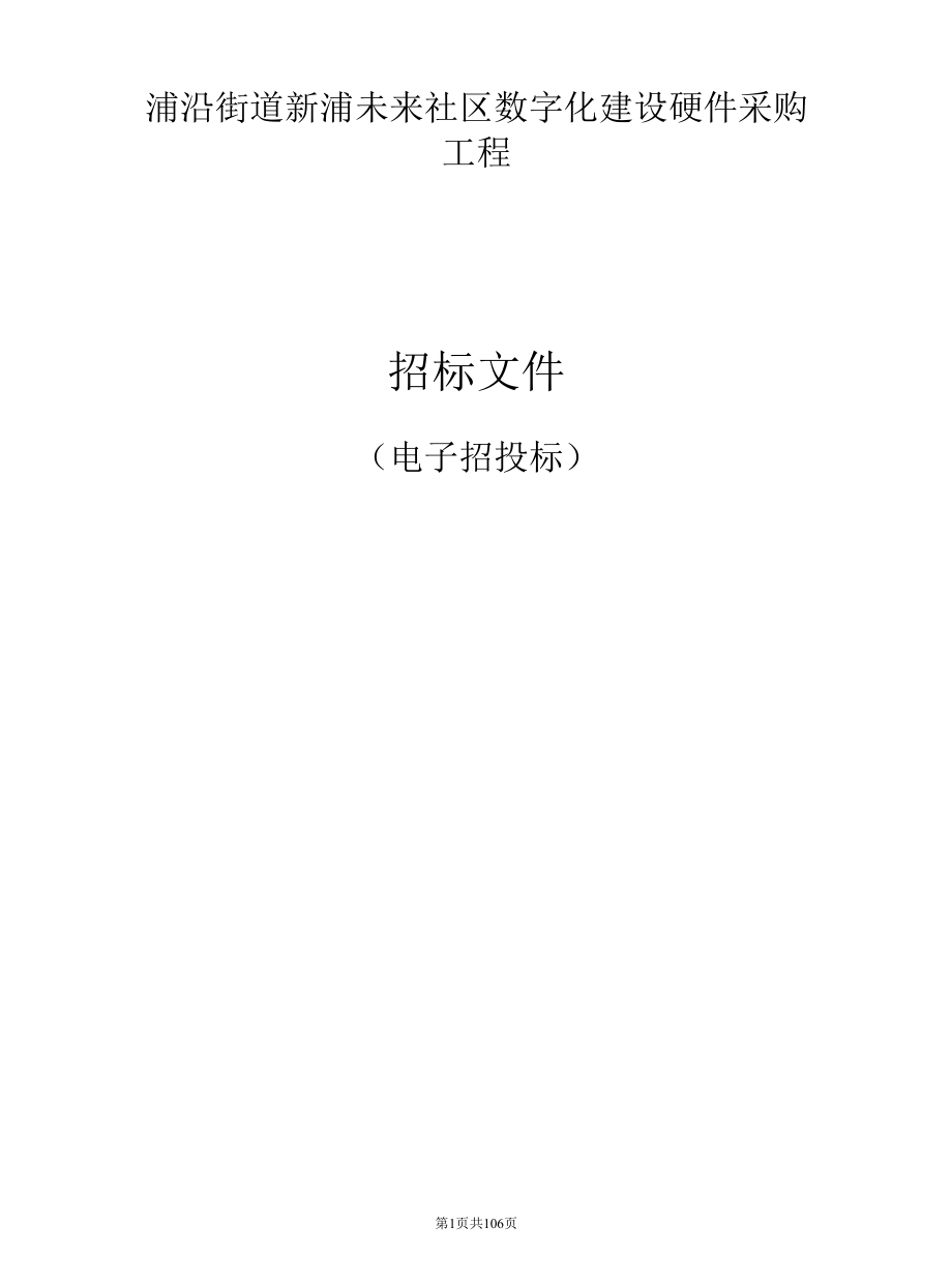 新浦未来社区数字化建设硬件采购项目招标文件.docx_第1页