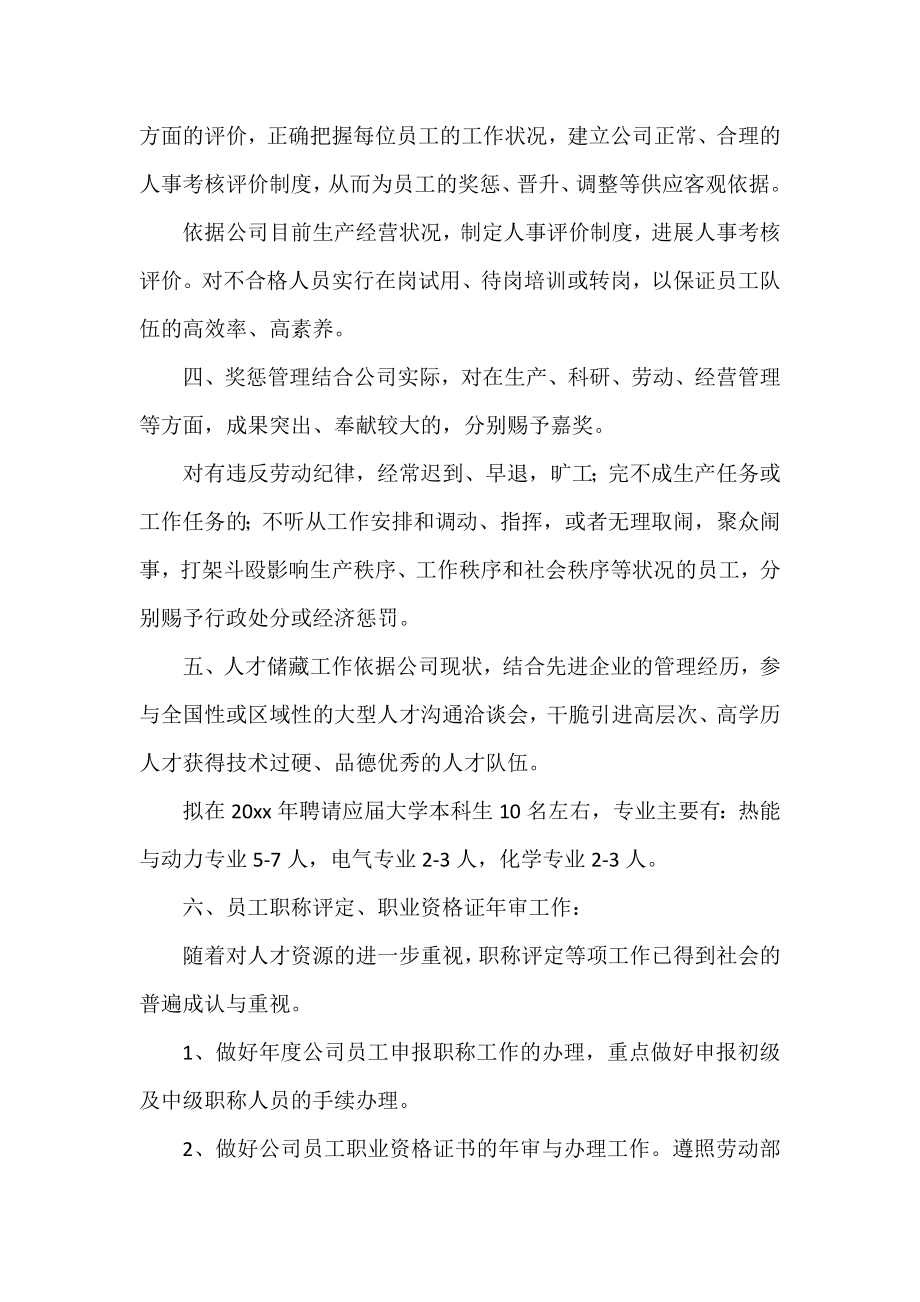 人事员工个人计划通用.docx_第2页