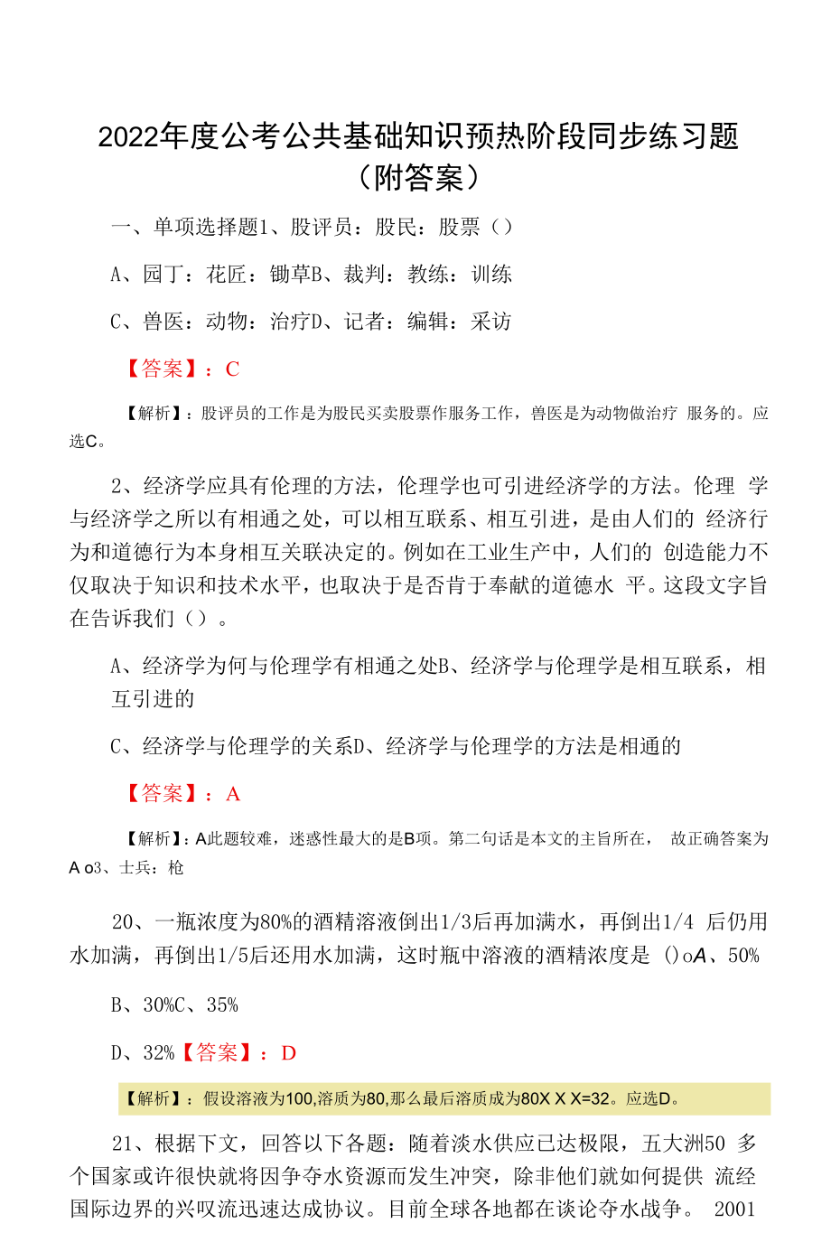 2022年度公考公共基础知识预热阶段同步练习题（附答案）.docx_第1页