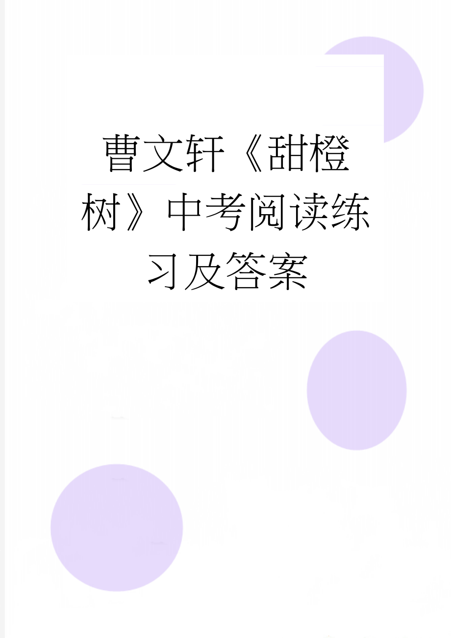 曹文轩《甜橙树》中考阅读练习及答案(3页).docx_第1页