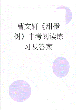 曹文轩《甜橙树》中考阅读练习及答案(3页).docx