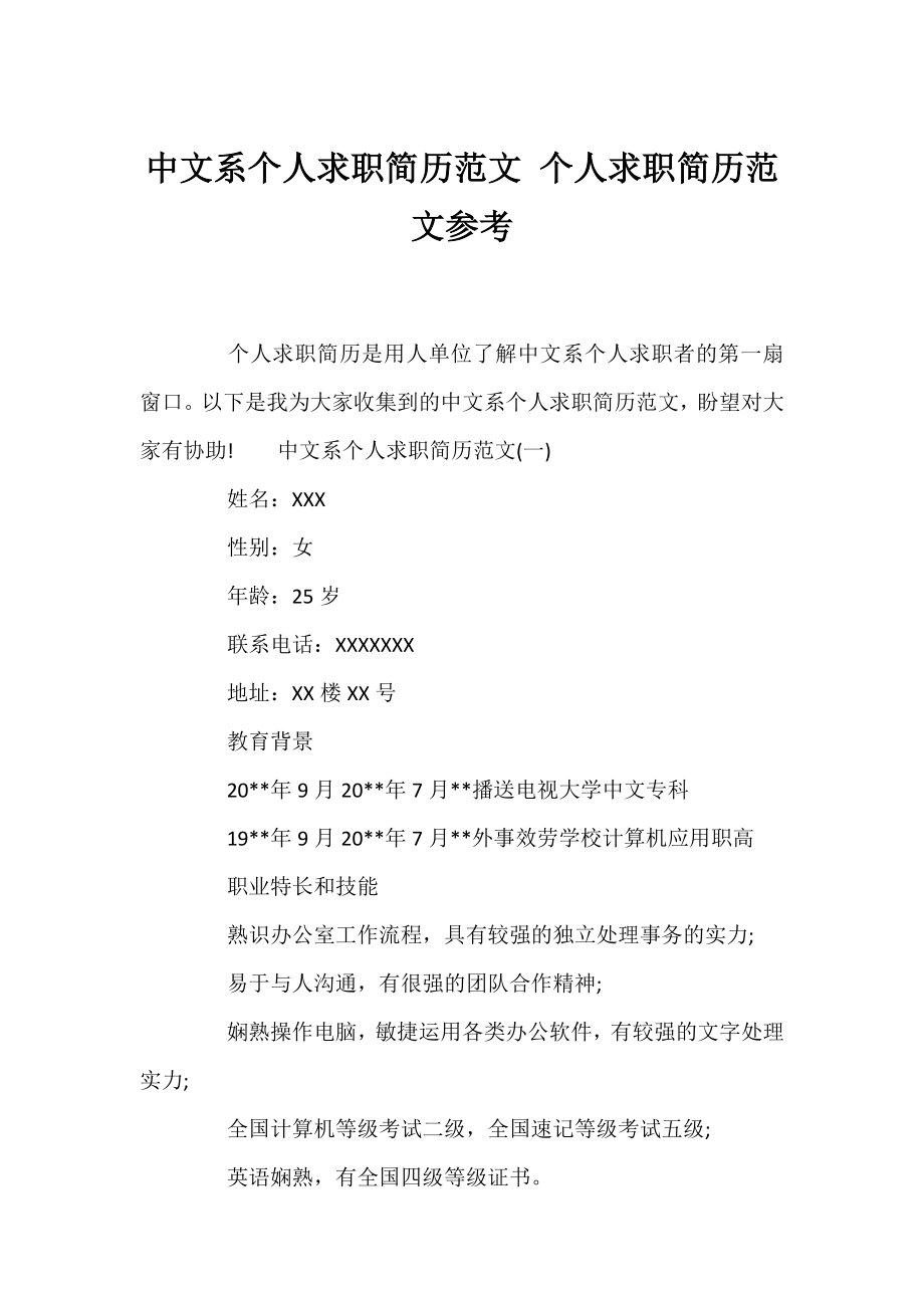 中文系个人求职简历范文 个人求职简历范文参考.docx_第1页