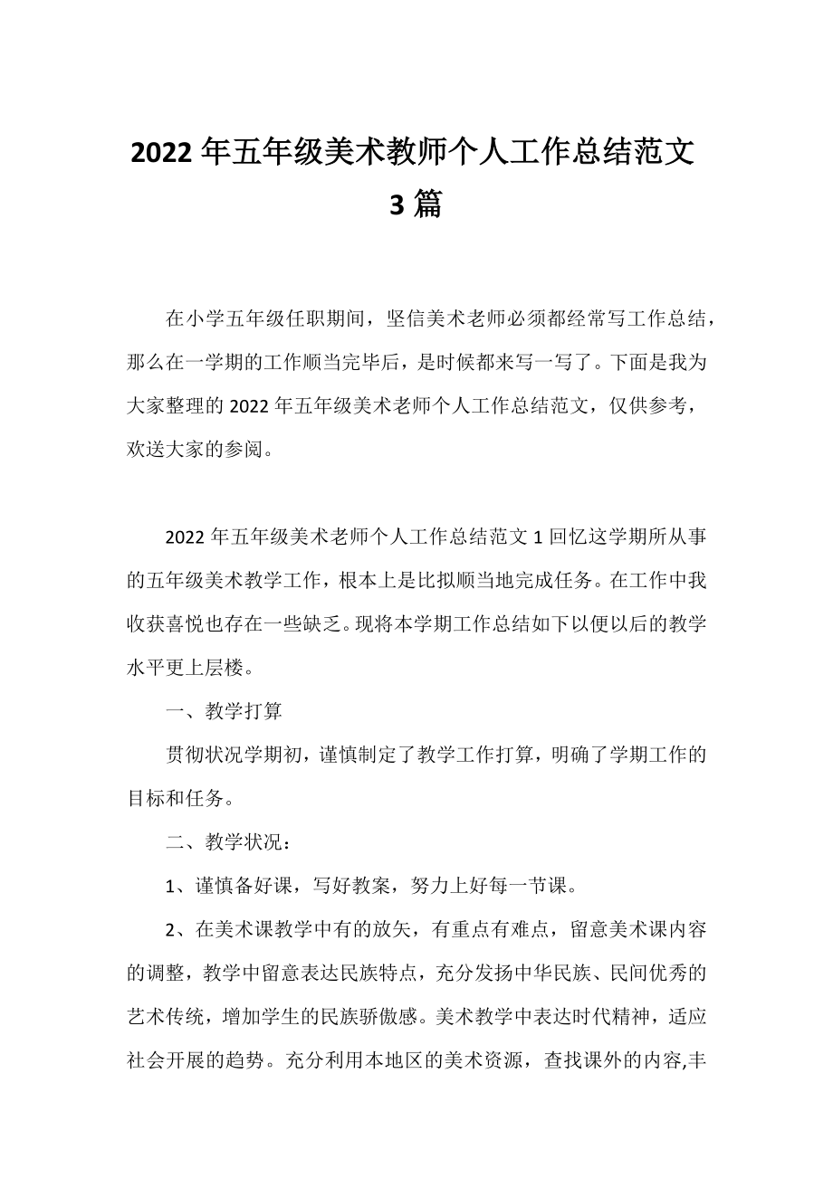 2022年五年级美术教师个人工作总结范文3篇.docx_第1页