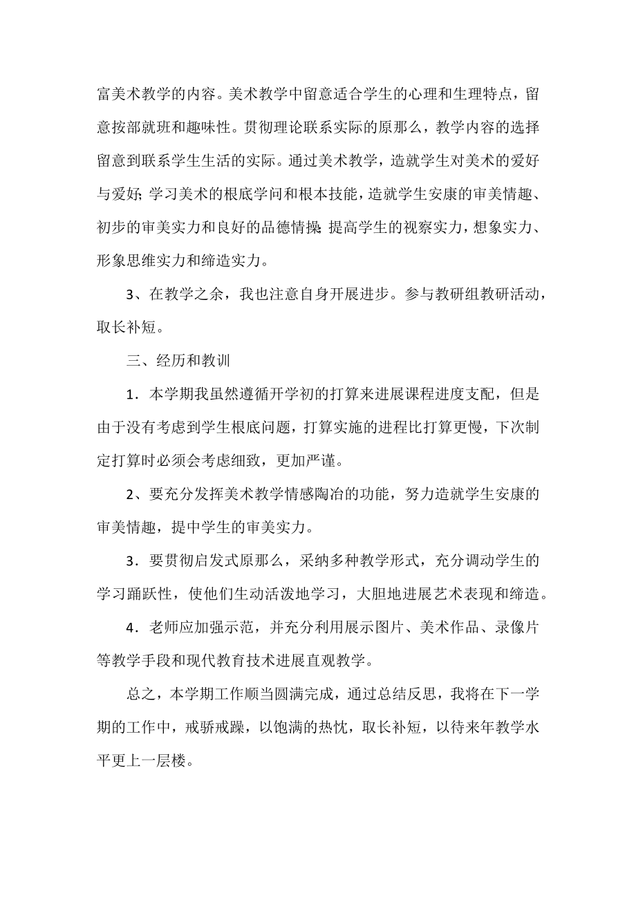 2022年五年级美术教师个人工作总结范文3篇.docx_第2页