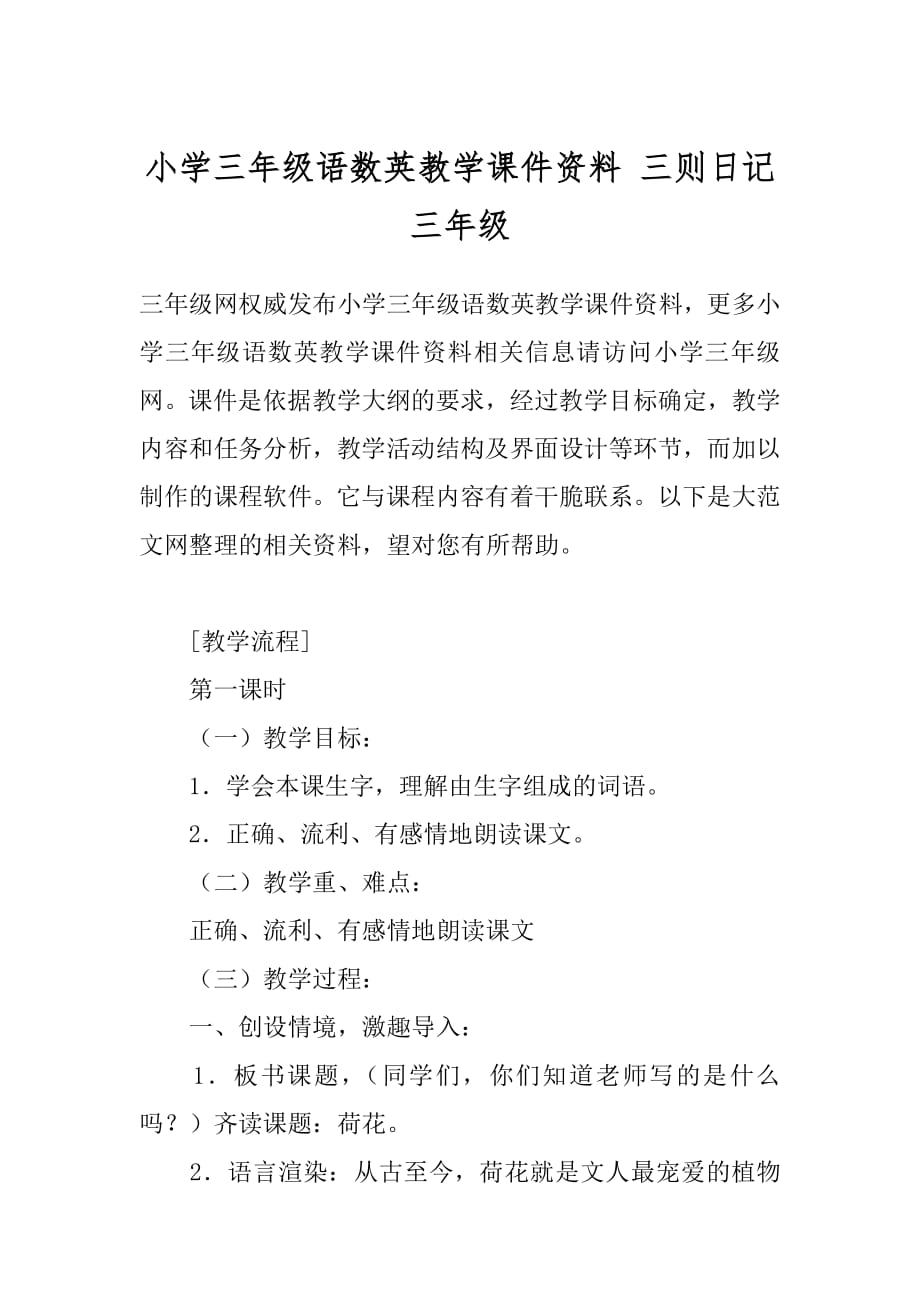 小学三年级语数英教学课件资料 三则日记三年级.docx_第1页