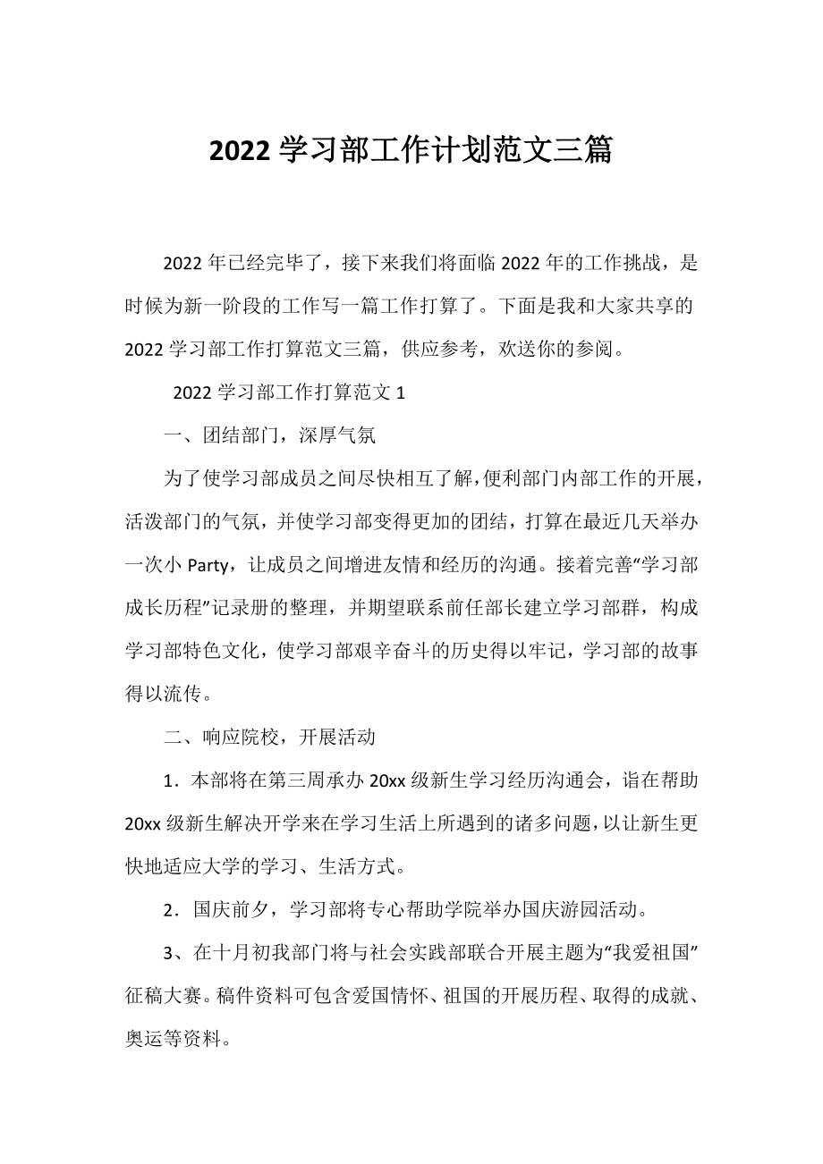 2022学习部工作计划范文三篇.docx_第1页