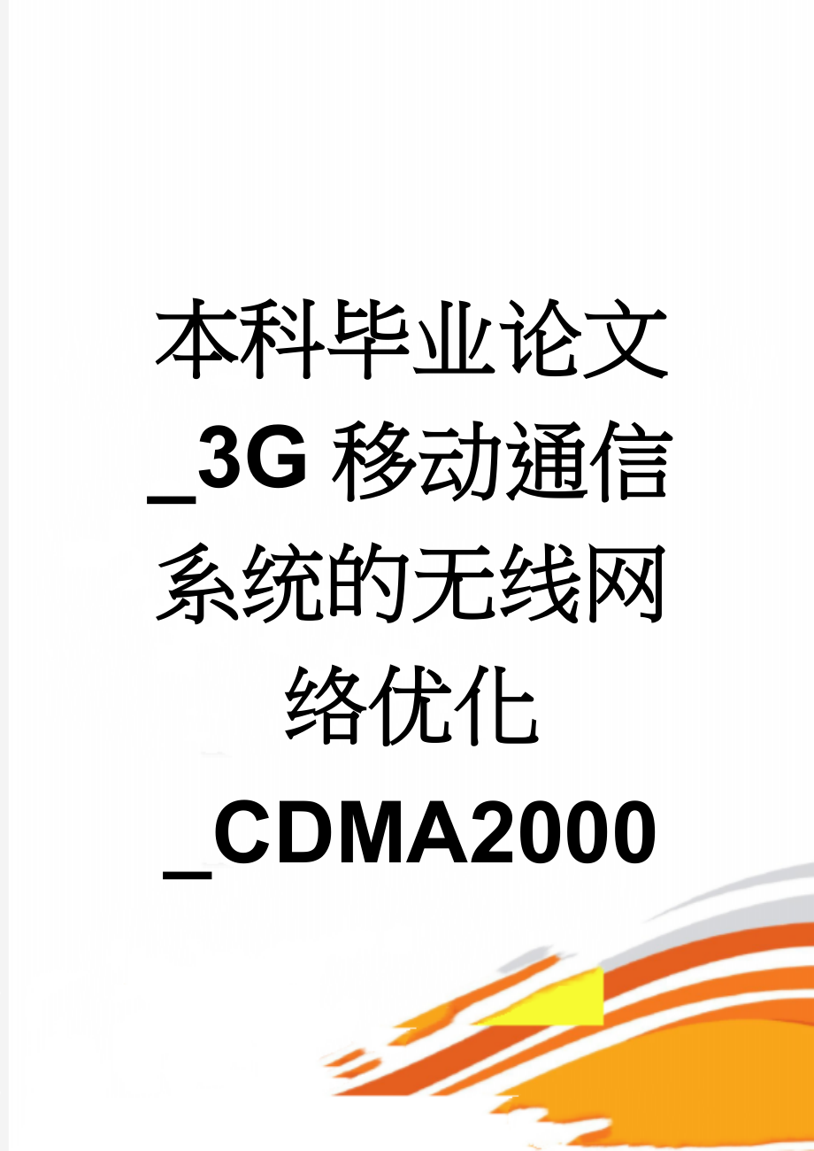 本科毕业论文_3G移动通信系统的无线网络优化_CDMA2000(43页).doc_第1页