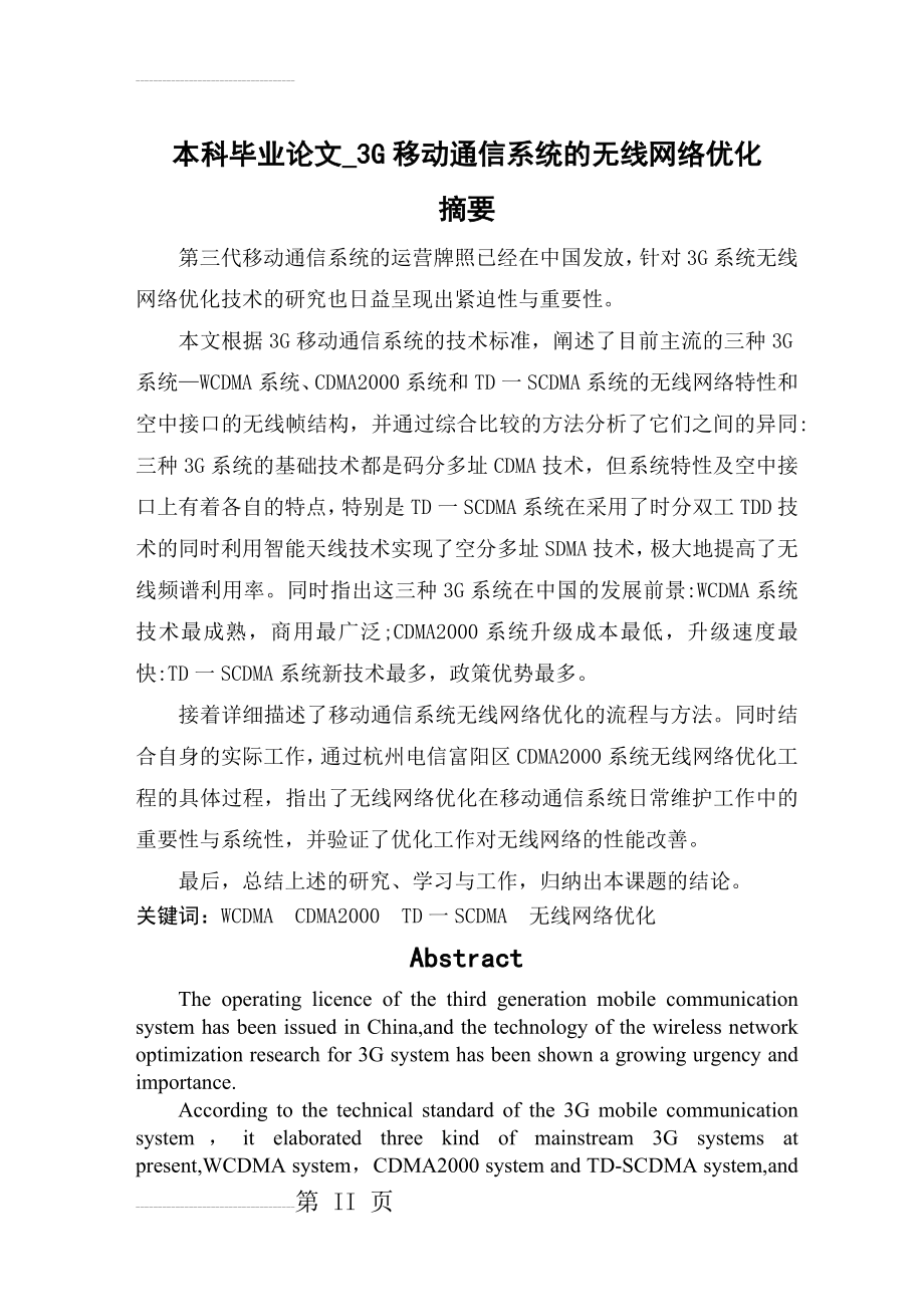 本科毕业论文_3G移动通信系统的无线网络优化_CDMA2000(43页).doc_第2页