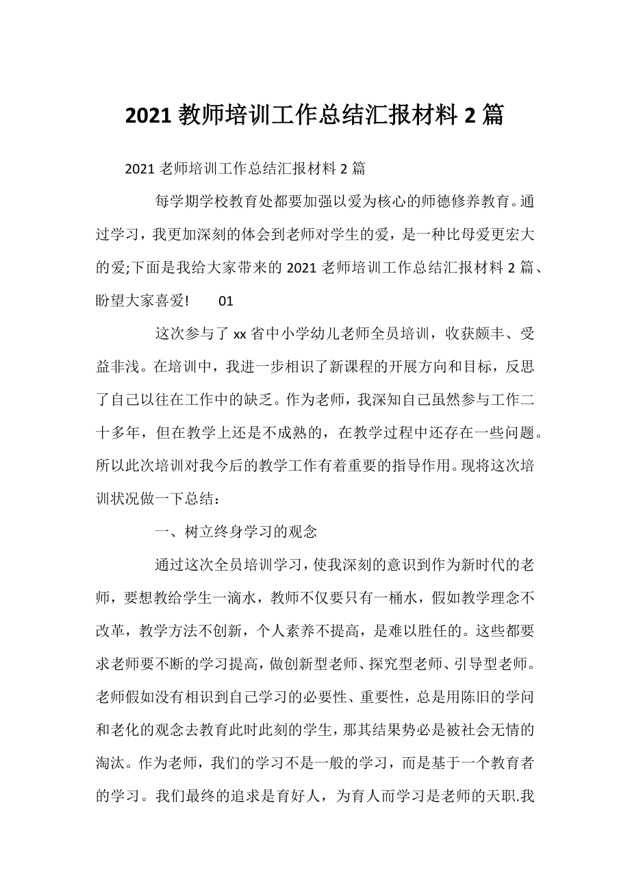 2021教师培训工作总结汇报材料2篇.docx_第1页