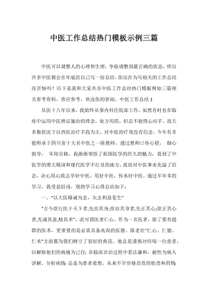 中医工作总结热门模板示例三篇.docx