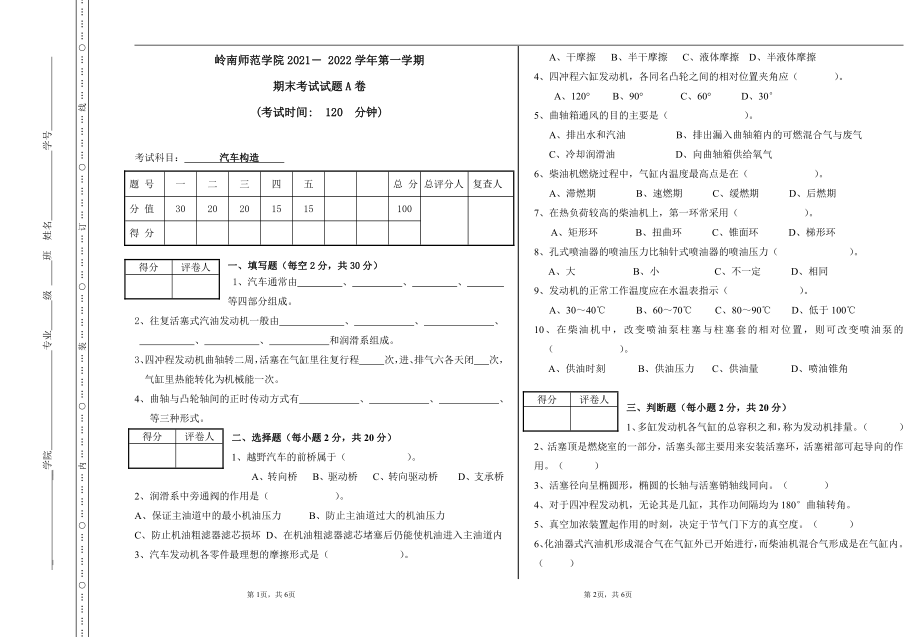 2021-2022年自考岭师本科第三学期期末考试《汽车构造》试卷.pdf_第1页