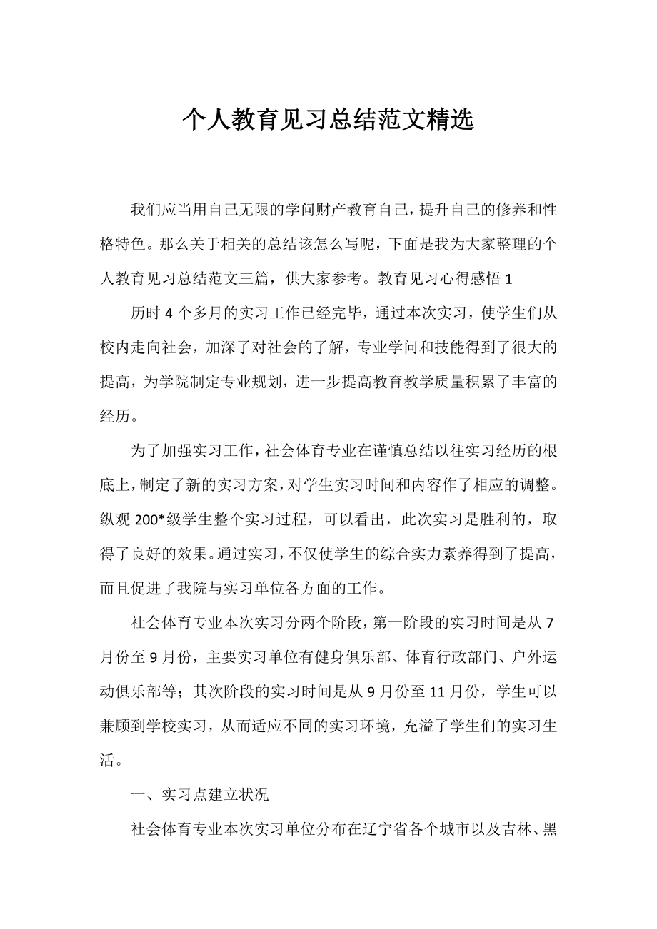 个人教育见习总结范文精选.docx_第1页