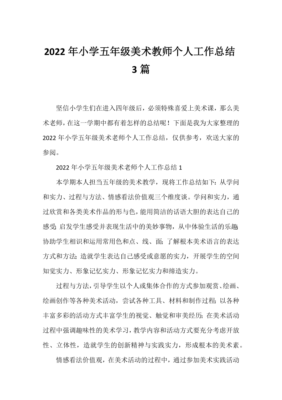 2022年小学五年级美术教师个人工作总结3篇.docx_第1页