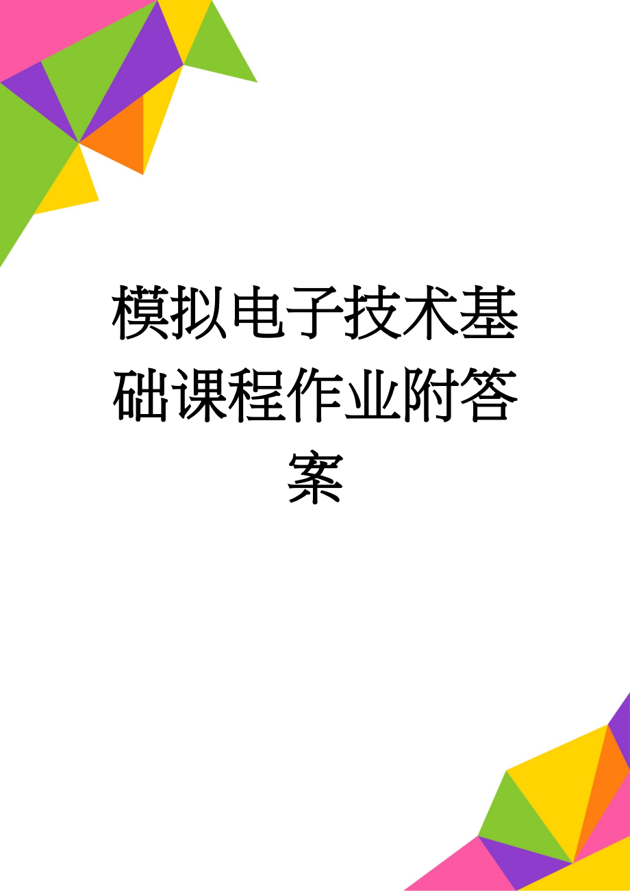 模拟电子技术基础课程作业附答案(13页).doc_第1页