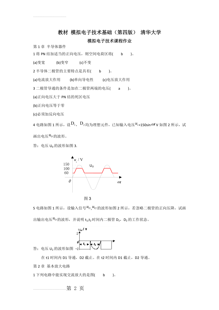 模拟电子技术基础课程作业附答案(13页).doc_第2页