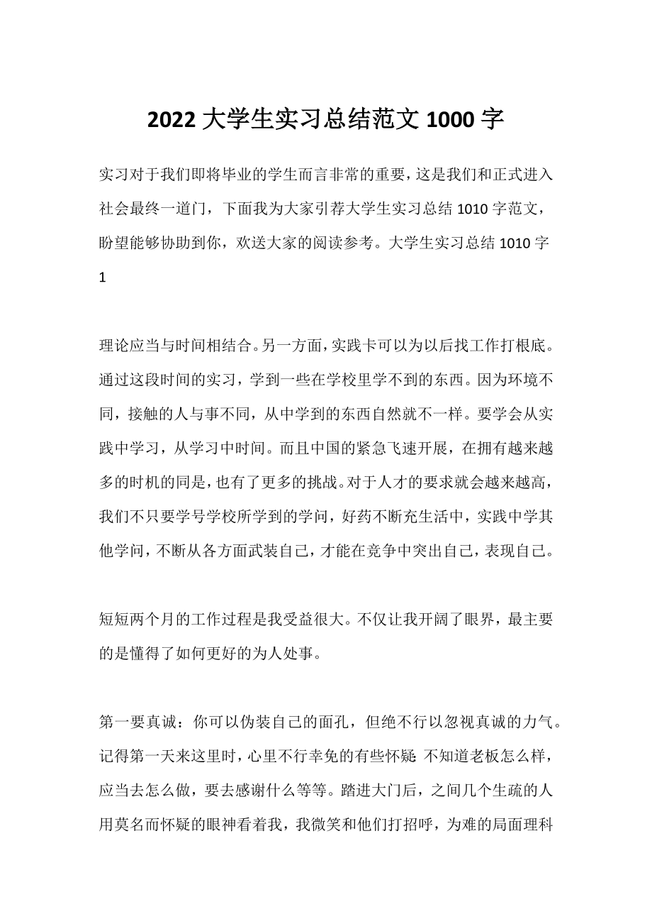 2022大学生实习总结范文1000字.docx_第1页