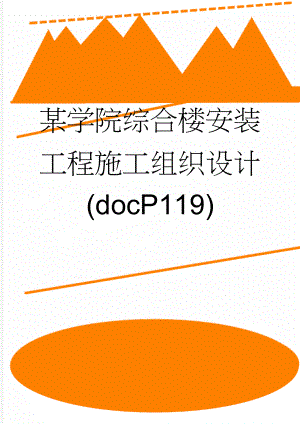 某学院综合楼安装工程施工组织设计(docP119)(113页).doc