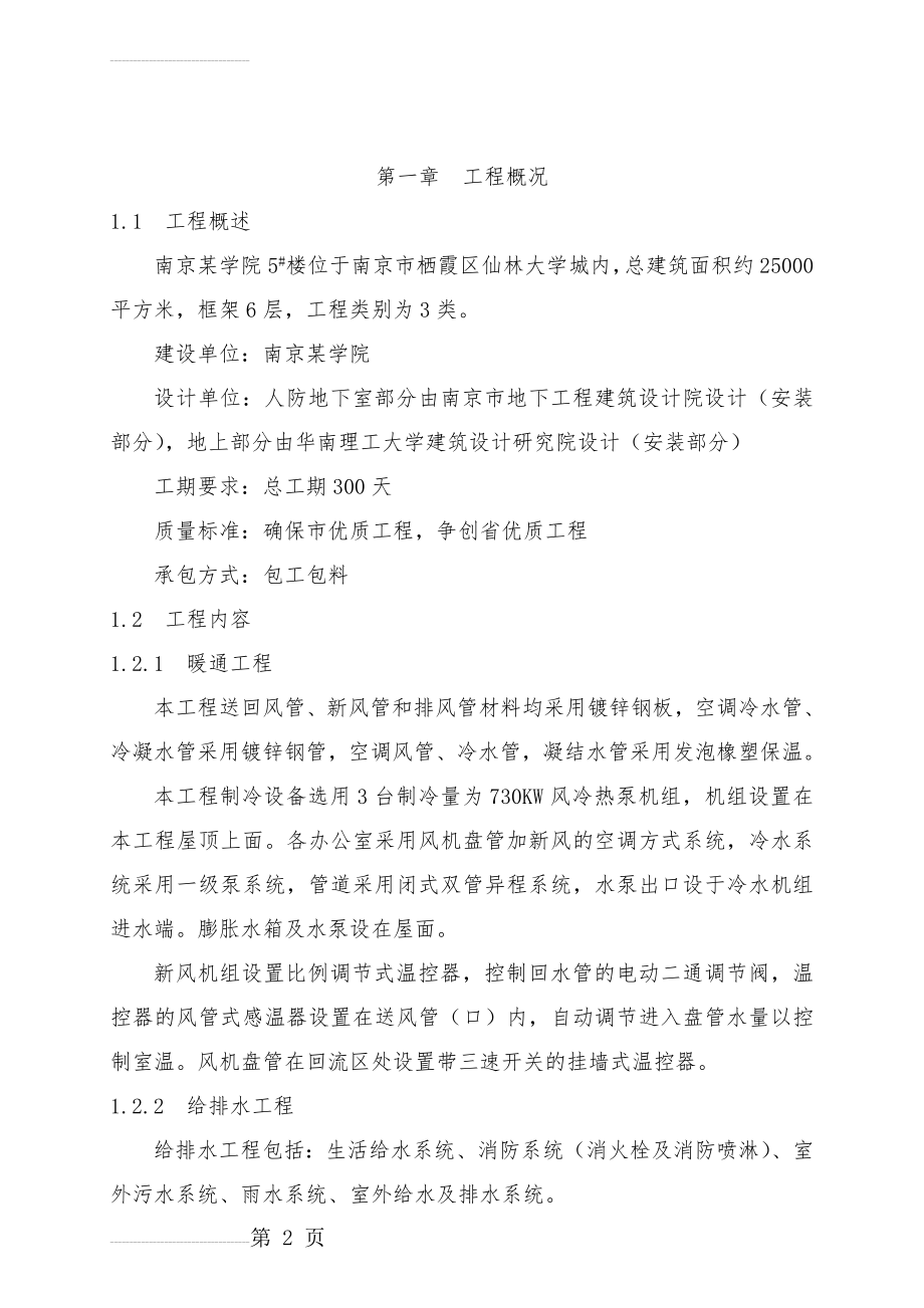 某学院综合楼安装工程施工组织设计(docP119)(113页).doc_第2页