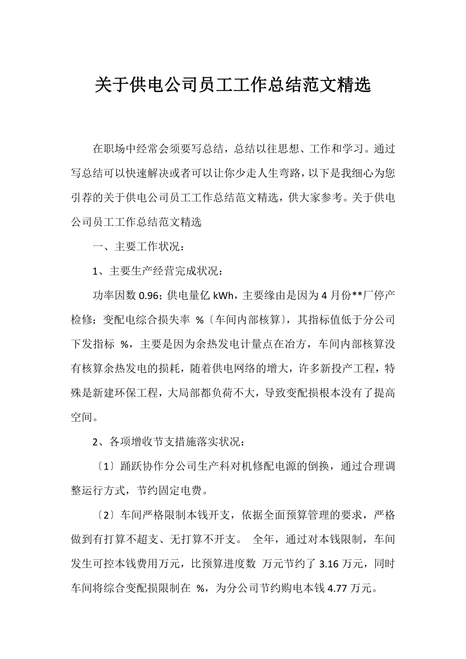 供电公司员工工作总结范文精选.docx_第1页