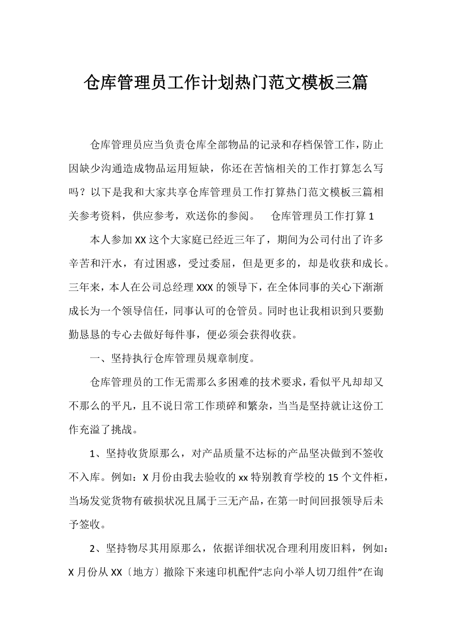 仓库管理员工作计划热门范文模板三篇.docx_第1页