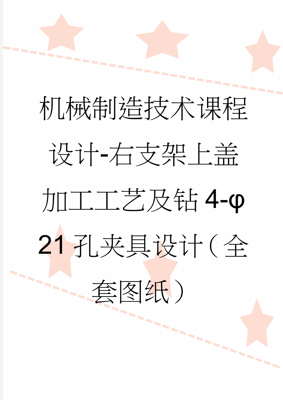 机械制造技术课程设计-右支架上盖加工工艺及钻4-φ21孔夹具设计（全套图纸）(24页).doc_第1页