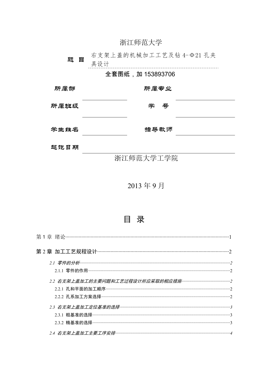 机械制造技术课程设计-右支架上盖加工工艺及钻4-φ21孔夹具设计（全套图纸）(24页).doc_第2页