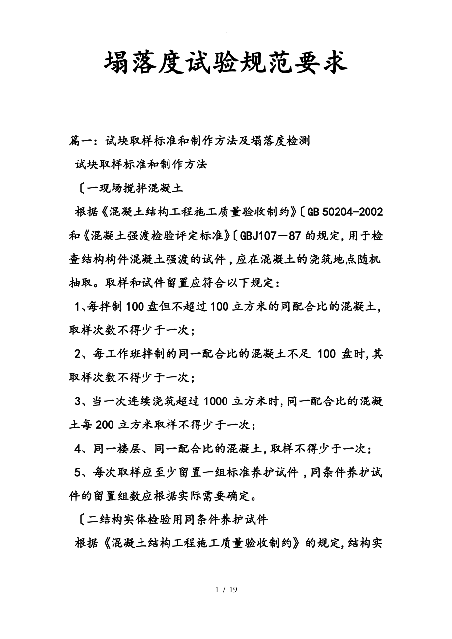 塌落度试验规范要求内容.pdf_第1页