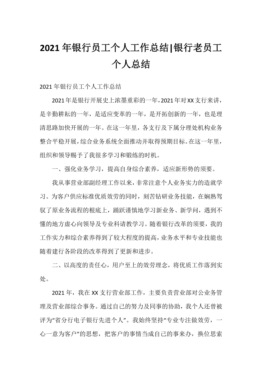 2021年银行员工个人工作总结-银行老员工个人总结.docx_第1页