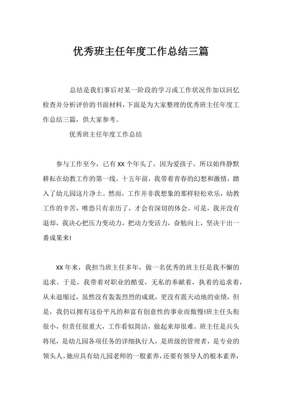 优秀班主任年度工作总结三篇.docx_第1页