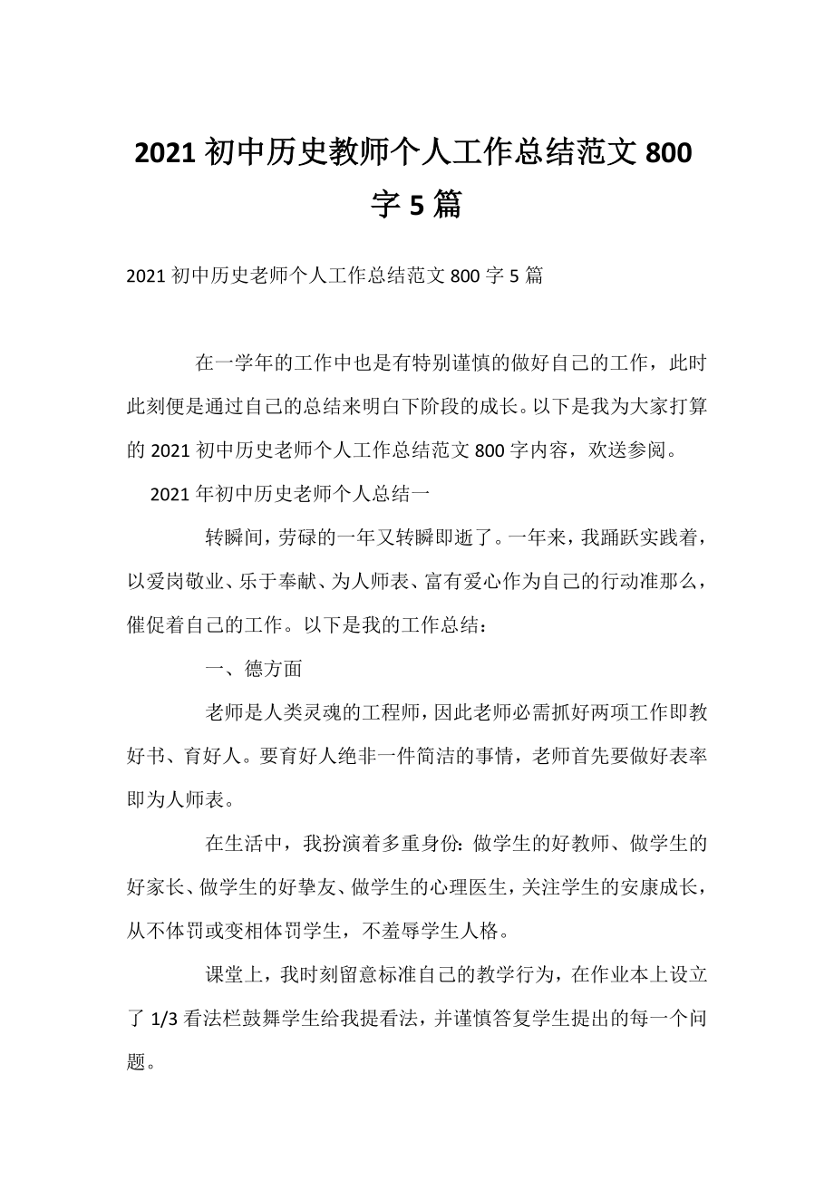 2021初中历史教师个人工作总结范文800字5篇.docx_第1页