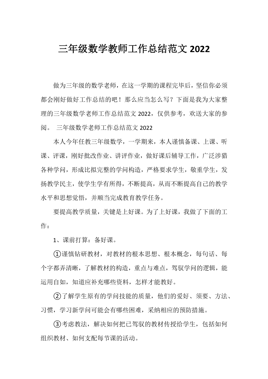 三年级数学教师工作总结范文2022.docx_第1页