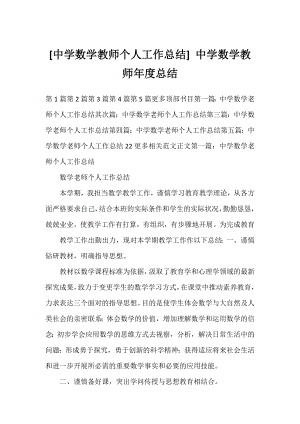 [中学数学教师个人工作总结] 中学数学教师年度总结.docx